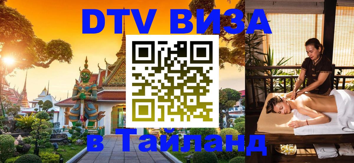 Visa ДТВ Тайланд помощь 